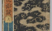 逢悦弥誠.上中下.歌川国芳画.1831年 PDF电子版下载