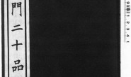 龙门二十品.1942年东京清雅堂刊本 PDF电子版下载