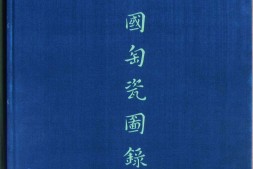 中国陶瓷图录.A Catalogue of Chinese Pottery and Porcelain In The Collection of Sir Percival David.英文版.1934年 PDF电子版下载