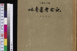 吐鲁番考古记.黄文弼著.1957年再版 PDF电子版下载
