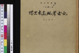 塔里木盆地考古记.黄文弼著.1958年 PDF电子版下载