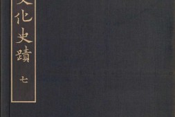 支那文化史迹.图版.辑07至09.常盘大定.关野贞著.法蔵馆.1941年 PDF电子版下载