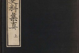 朝鲜史料集真.上.下.续册.朝鲜史编修会.编.1935至1937年 PDF电子版下载