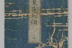 絵本見夜野潤.上中下.速水春暁斎画.1788年 PDF电子版下载