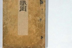 耕织图.上下册.南宋楼璹原作.狩野永纳摹写.1676年.和刻本 PDF电子版下载