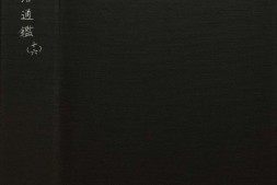 资治通鉴.卷232至245.二百九十四卷.宋.司马光.撰.元.胡三省注.明万历时期张一桂吴勉学校正刊本 PDF电子版下载