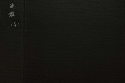 资治通鉴.卷289至294.二百九十四卷.附释文辩误十二卷.宋.司马光.撰.元.胡三省注.明万历时期张一桂吴勉学校正刊本 PDF电子版下载