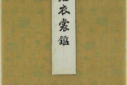 遊君衣裳鑑.一冊.桔梗屋.昭和7年.1932 PDF电子版下载