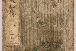 開談遊仙傳.歌川貞重画.1828年 PDF电子版下载