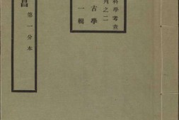 高昌.黄文弼著.1931年 PDF电子版下载