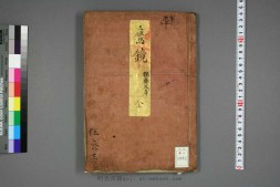 鹰镜.河锅暁斎.文久二年.1862年 PDF电子版下载