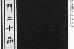 龙门二十品.1942年东京清雅堂刊本 PDF电子版下载