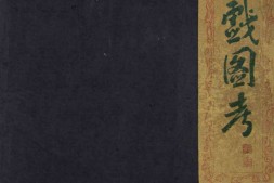 Erotic colour prints of the ming period.卷1.秘戏图考.by R.H. van Gulik.高罗佩.1951年 PDF电子版下载