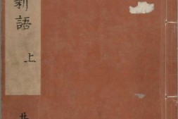 世说新语.上中下卷.刘义庆等著.刘孝标等注.南宋绍兴八年浙刊后修本 PDF电子版下载