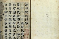 世说新语.上中下卷.宋.刘义庆撰.梁.刘孝标注.明.王世懋批点.明万历九年乔懋敬刊本 PDF电子版下载