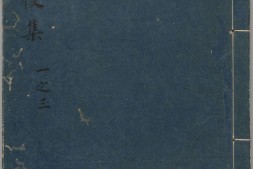 东坡后集.二十卷.存卷1至8.北宋.苏轼撰.南宋前期刊本.金泽文库旧藏 PDF电子版下载