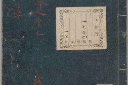 东坡集.卷01至18.总四十卷.阙卷34至36.北宋.苏轼撰.南宋前期刊本.金泽文库旧藏 PDF电子版下载