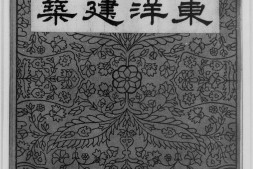 东洋建筑.本编.关野贞.1925版 PDF电子版下载