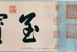 中秋帖.草书.晋.王献之书.北京故宫博物院藏.48055X4086像素 PDF电子版下载