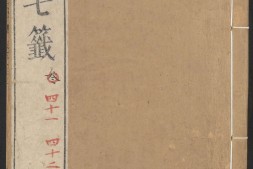 云笈七签.卷41至81.总一百二十二卷.北宋.张君房辑.明万历时期张萱清真馆订刊本 PDF电子版下载