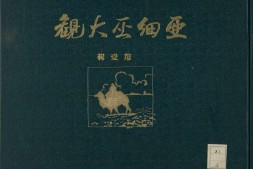 亚细亚大观.第1至4辑.总16辑.亚细亚写真大观社编.1924-1928年 PDF电子版下载