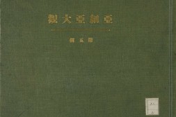 亚细亚大观.第5至8辑.总16辑.亚细亚写真大观社编.1928-1932年 PDF电子版下载