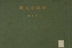 亚细亚大观.第9至12辑.总16辑.亚细亚写真大观社编.1932-1936年 PDF电子版下载