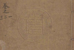 今古奇观.四十卷.明.抱瓮老人辑.清乾隆四十九年刊本 PDF电子版下载