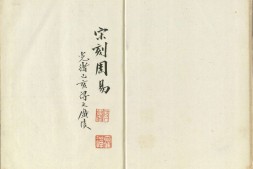 伊川先生点校附音周易.上下卷.旧题北宋.程颐点校.南宋末年建刊本 PDF电子版下载