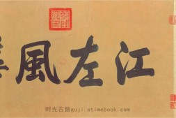 伯远帖.行书.晋.王珣书.北京故宫博物院藏.62008X4079像素 PDF电子版下载