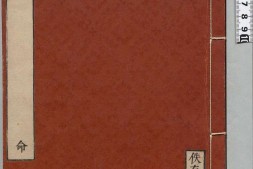 佚存丛书.日本.林衡编.02.五行大义.五卷.隋.萧吉撰.日本宽政十一年至文化七年活字刊本 PDF电子版下载