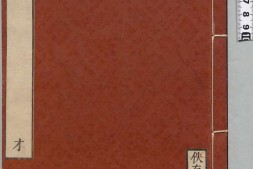 佚存丛书.日本.林衡编.03.臣轨.二卷.唐.武则天撰.阙名注.日本宽政十一年至文化七年活字刊本 PDF电子版下载