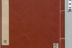 佚存丛书.日本.林衡编.04.乐书要录.残三卷.唐.武则天敕撰.日本宽政十一年至文化七年活字刊本 PDF电子版下载