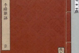 佚存丛书.日本.林衡编.05.两京新记.残一卷.唐.韦述撰.李峤杂咏.二卷.唐.李峤撰.日本宽政十一年至文化七年活字刊本 PDF电子版下载