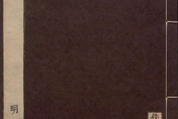 佚存丛书.日本.林衡编.08.泰轩易传.六卷.宋.李中正撰.日本宽政十一年至文化七年活字刊本 PDF电子版下载