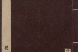 佚存丛书.日本.林衡编.09.左氏蒙求.一卷.元.吴化龙撰.日本宽政十一年至文化七年活字刊本 PDF电子版下载