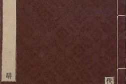 佚存丛书.日本.林衡编.11.王翰林集注黄帝八十一难经.五卷.明.王九思集注.日本宽政十一年至文化七年活字刊本 PDF电子版下载