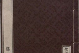 佚存丛书.日本.林衡编.12.蒙求.三卷.唐.李瀚撰.日本宽政十一年至文化七年活字刊本 PDF电子版下载