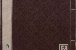 佚存丛书.日本.林衡编.14.周易新讲义.十卷.宋.龚原撰.日本宽政十一年至文化七年活字刊本 PDF电子版下载