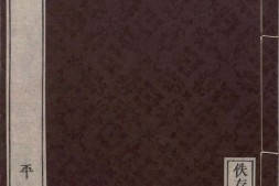 佚存丛书.日本.林衡编.15.宋景文公集.残三十二卷.宋.宋祁撰.日本宽政十一年至文化七年活字刊本 PDF电子版下载