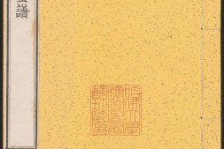 佩文斋书画谱.卷76至100.总100卷.王原祁.孙岳颁等奉旨纂辑.清康熙四十七年内府刻本 PDF电子版下载