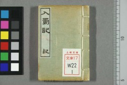 入蜀记.卷第1-6.陆游撰.吴船录.宋范成大著.1880年刊 PDF电子版下载