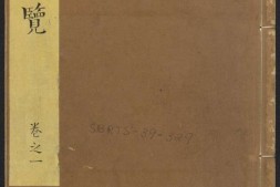 典籍便览.八卷.明范泓撰.明万历癸卯三十一年新安范涞刊本 PDF电子版下载