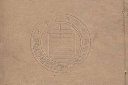 养素堂文集.三十五卷.清.张澍著.清道光十五年束华书屋刊本 PDF电子版下载