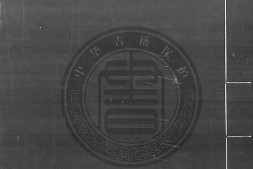 册府元龟.宋.王钦若.等.撰.存八卷.卷307.卷484-485.卷611至卷615.北宋时期刊本.灰度胶片 PDF电子版下载