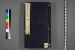 凝香室鸿雪因缘图记.第1-3集.麟庆著.道光29年序 PDF电子版下载