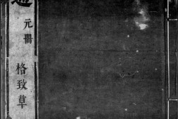 函宇通.格致草.地纬.清.熊志学辑.清初书林友于堂刊本.书号18640.灰度胶片 PDF电子版下载
