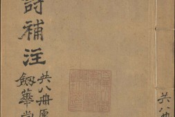 分类补注李太白诗.卷01至10.总二十五卷.李白撰.宋.杨齐贤集注.元.萧士赟补注.明万历三十年长洲许自昌校刊本 PDF电子版下载