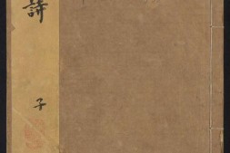 列朝诗集.01.子丑寅卯.八十一卷.清.钱谦益辑.清顺治九年毛晋刻本 PDF电子版下载