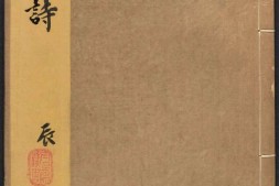 列朝诗集.02.辰巳午未.八十一卷.清.钱谦益辑.清顺治九年毛晋刻本 PDF电子版下载